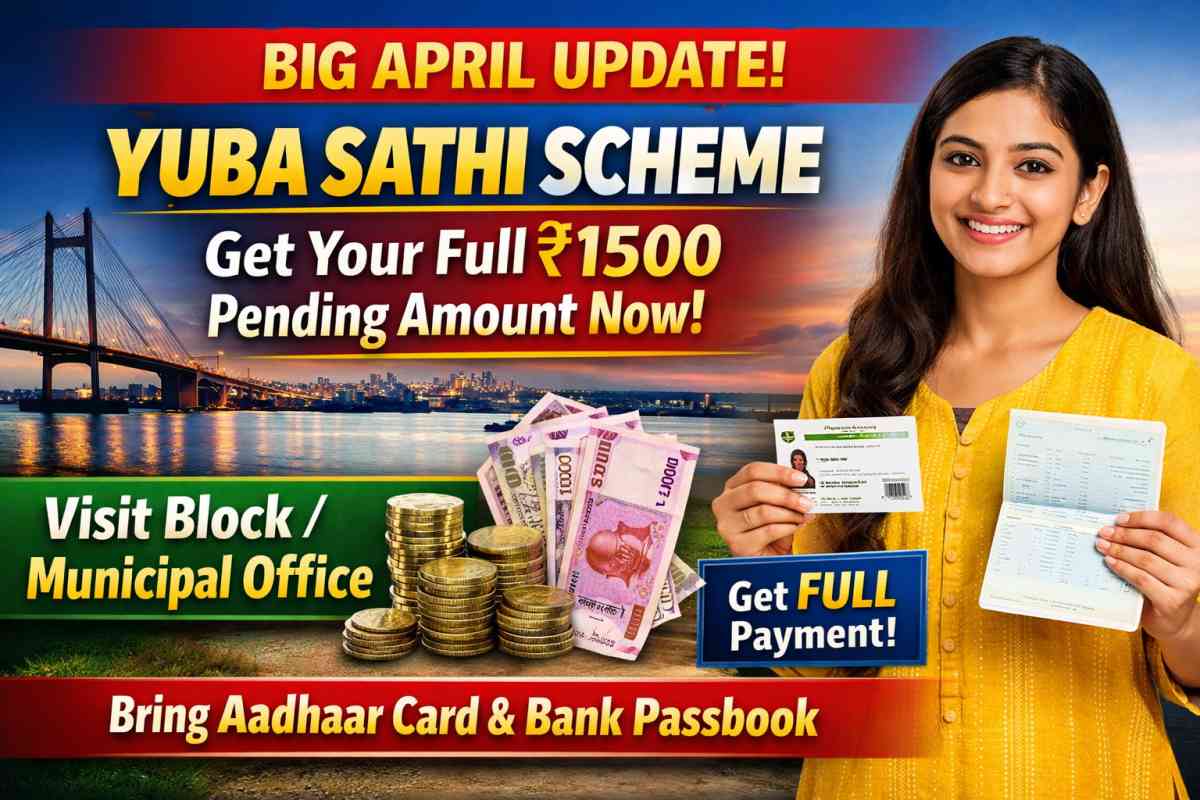 Big April update on Yuba Sathi Scheme 2026. Check how to get your ₹1500 pending payment and complete verification process in West Bengal.